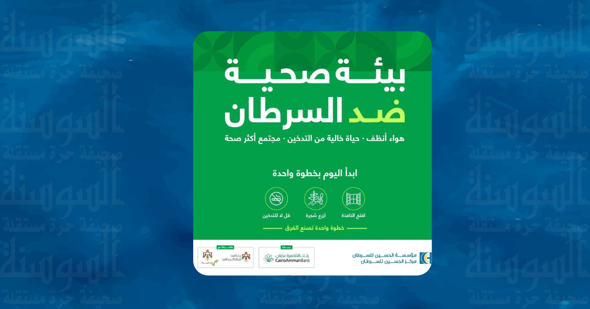 مؤسسة الحسين للسرطان تطلق "بيئة صحية ضد السرطان"