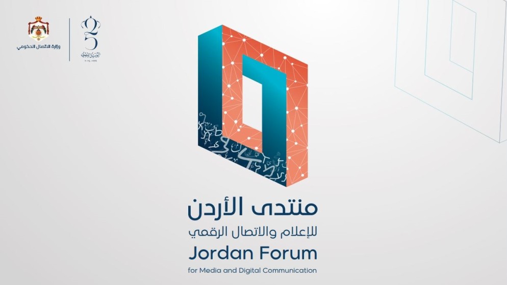 انطلاق فعاليات منتدى الأردن للإعلام والاتصال الرقمي اليوم