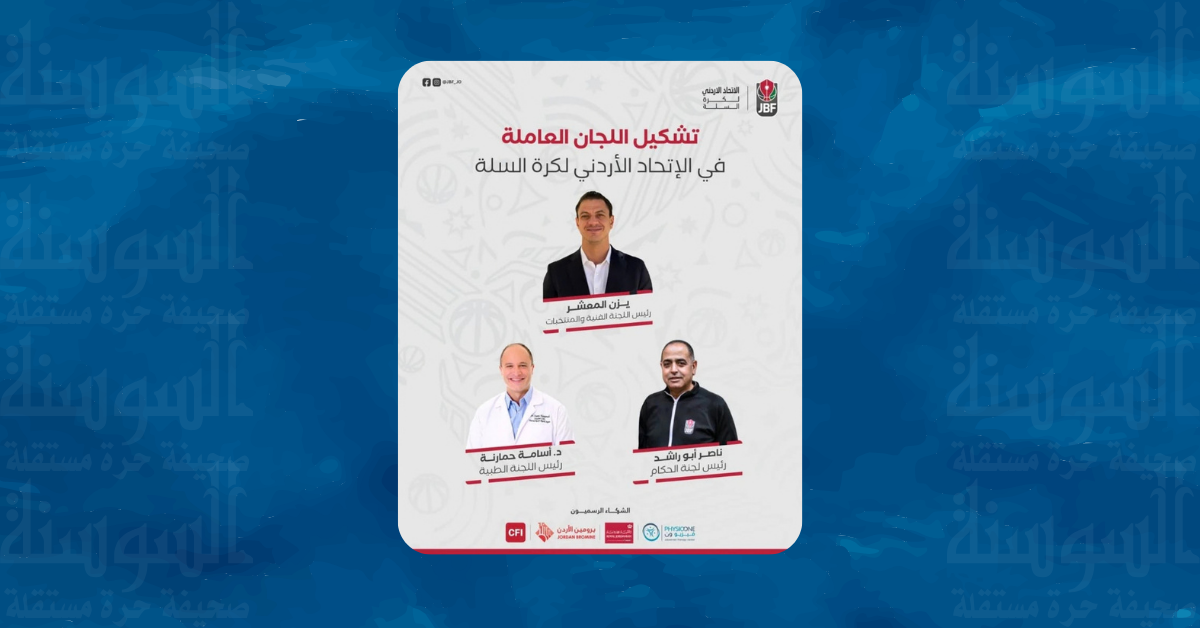 اتحاد السلة الأردني يشكل لجانه العاملة ..  أسماء 