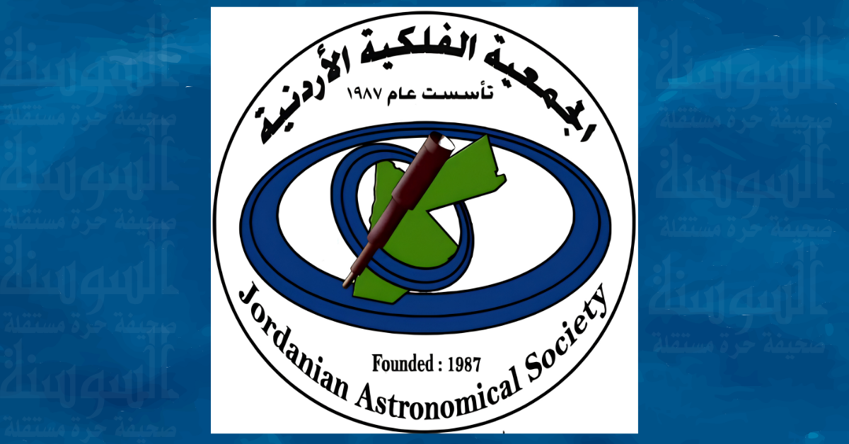 أسبوع الفضاء 2026 ينطلق في الأردن 4 تشرين الأول