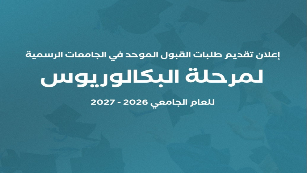القبول الموحد تعلن موعد تقديم طلبات الالتحاق بالجامعات الرسمية 2026-2027