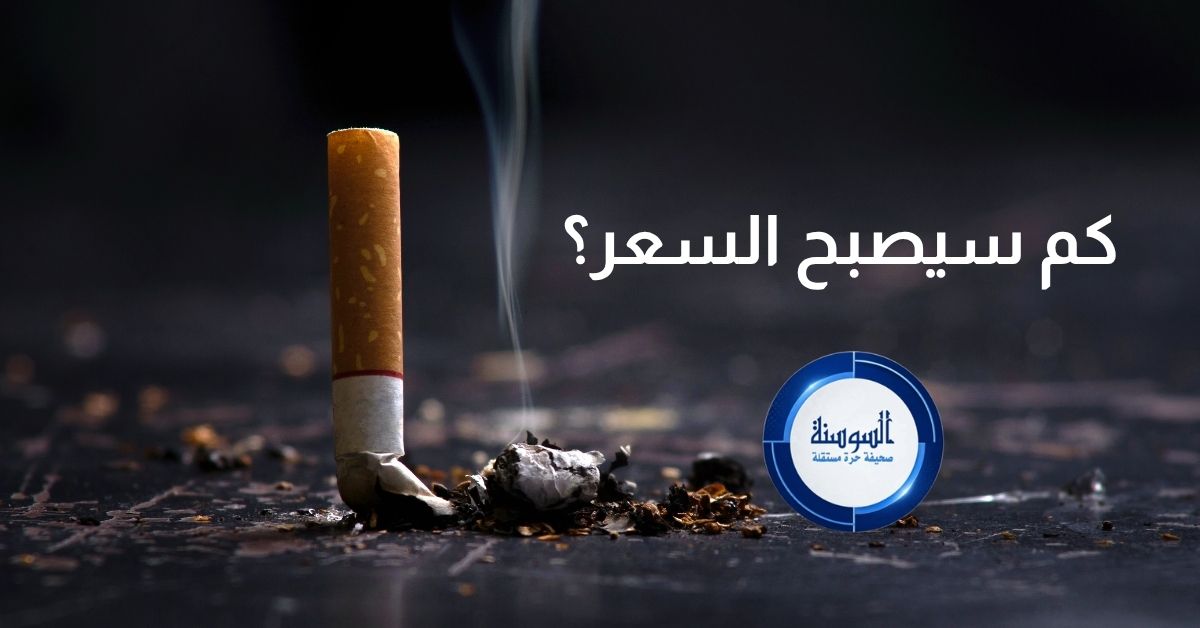 للمرة الرابعة في 2026 ..  ارتفاع مرتقب على أسعار السجائر