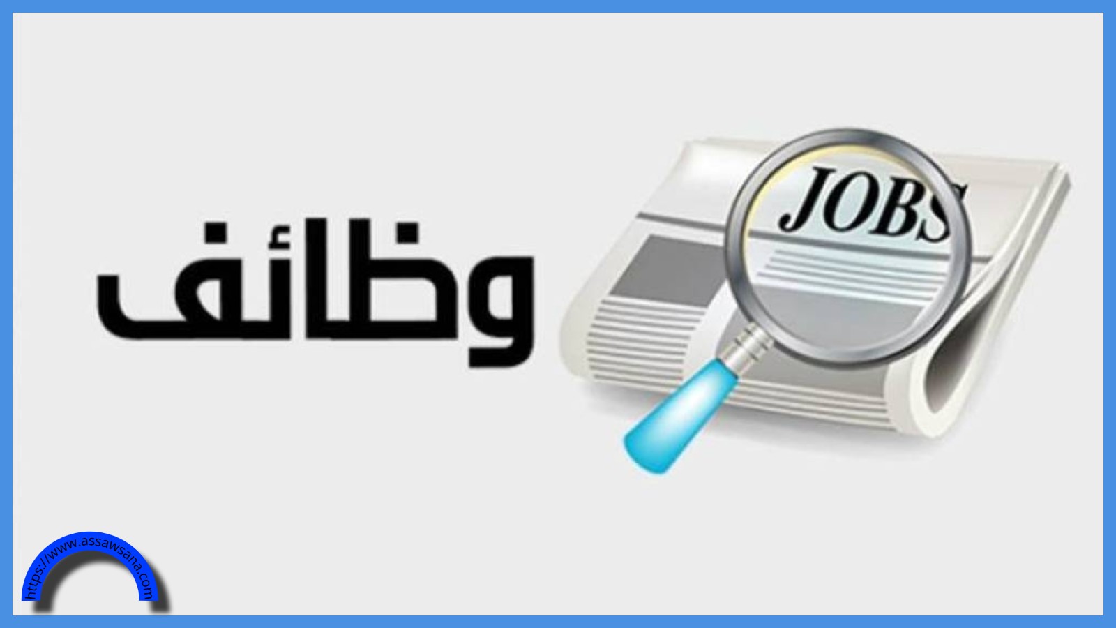 فرصة للأردنيين الباحثين عن عمل ..  أسماء وتفاصيل