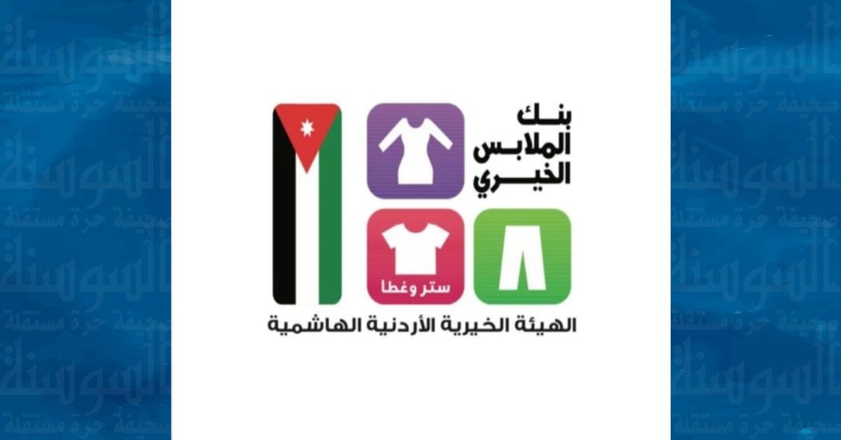 بنك الملابس الخيري يصل إلى العقبة بصالة متنقلة تستهدف 250 أسرة