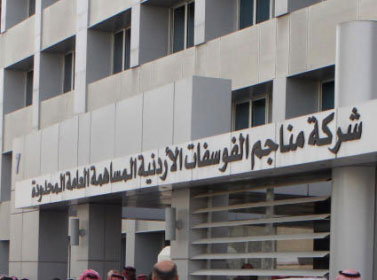 حدادين وطوقان ممثلان للحكومة في الفوسفات