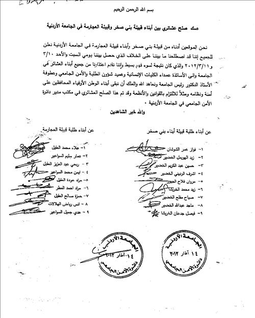 توقيع صك صلح في الجامعة الأردنية