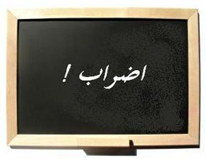 اضراب مفتوح في شركة توزيع كهرباء الطفيلة