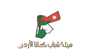 هيئة شباب كلنا الأردن (مأدبا) تقيم أول اجتماع عام