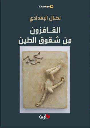   القافزون من شقوق الطين 