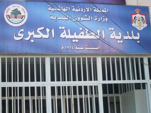 الحجز على أموال بلدية الطفيلة