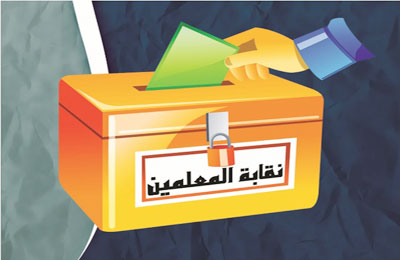 هل تنجح الأحزاب في خطف نقابة المعلمين ؟