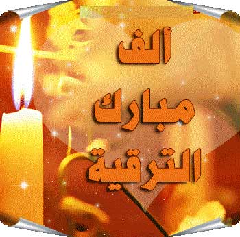 ترقية الدكتور سامر الدلالعة