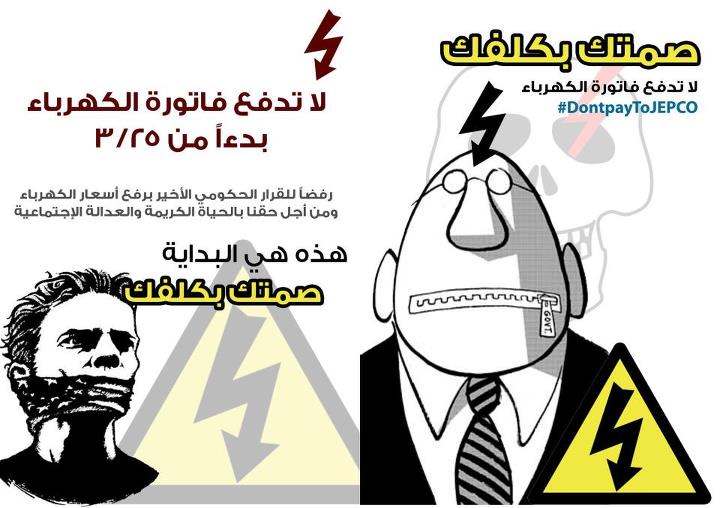 صمتك بكلفك تدين رفع اسعار الكهرباء