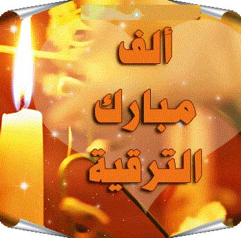 تهنئة لــ الدكتور شويش المحاميد والدكتور حمد العزام