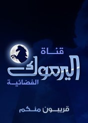 اليرموك الفضائية تطلق بثها الفعلي قريبا