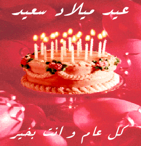 عيد ميلاد سعيد لــ موفق مالك بني عطا
