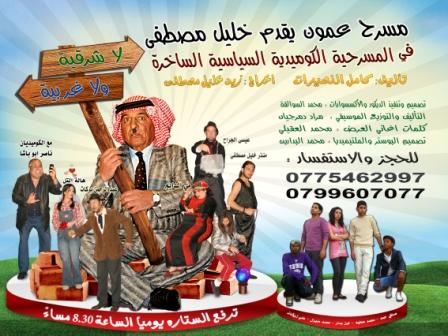 بدء عرض مسرحية  لا شرقية ولا غربية