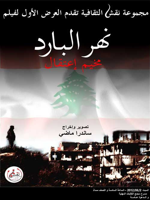 نهر البارد مخيم اعتقال يعرض بمجمع النقابات السبت