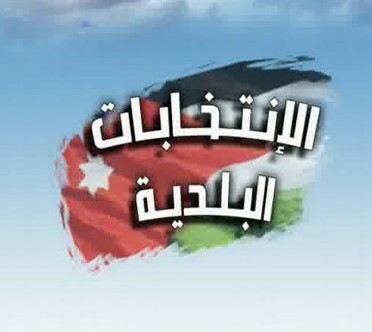 تأجيل الانتخابات البلدية لا يعفي الحكومة من تعديل القانون