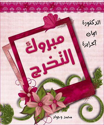 تهنئة لــ ايمان سالم الحرايزة