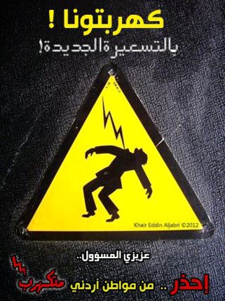 مسرحية ساخرة أمام شركة الكهرباء