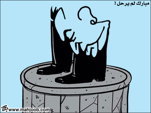 مبارك لم يرحل !