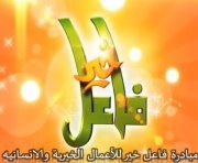 مبادرة فاعل خير توزع مساعدات عينيه في الغور