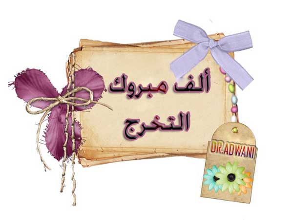  تهنئة لـ رؤى القرعان 