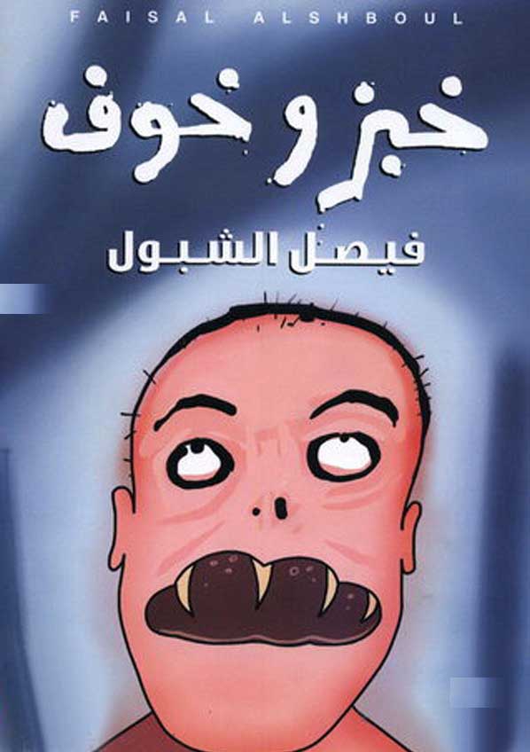 توقيع رواية خبز وخوف للكاتب الزميل فيصل الشبول 