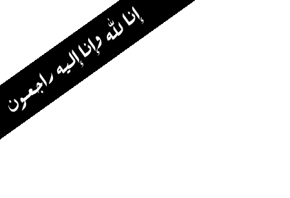 الحاج ابراهيم العبابنه في ذمة الله