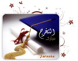 تهنئة لـ محمد زياد العطيات
