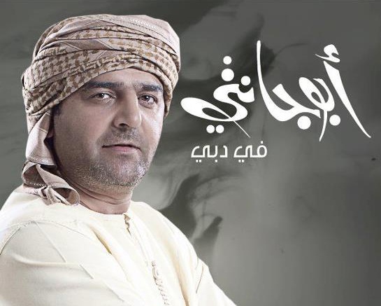 ابو جانتي بالزي الاماراتي