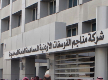 الفوسفات تدرس إمكانية تلبية 3 مطالب لمتقاعديها