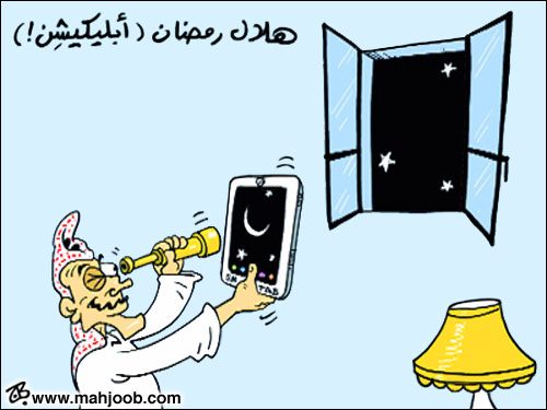 هلال رمضان (أبليكيشن!)