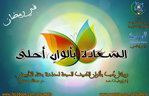 السعادة بالوان احلى حصريا على السوسنة برمضان - فيديو