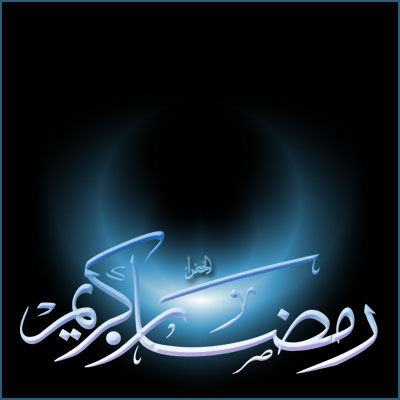 الجمعة  ..  اول ايام شهر رمضان المبارك