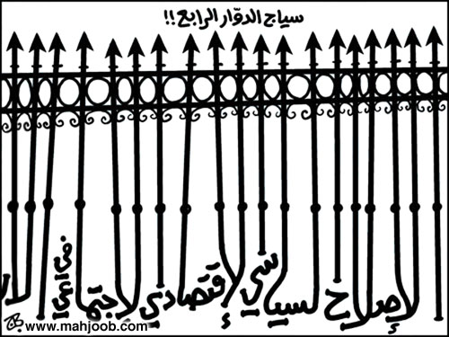 سياج الدّوار الرابع !!