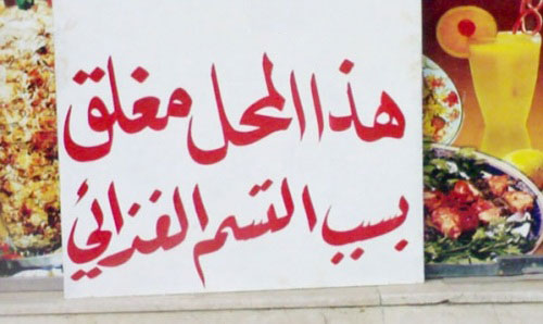 اغلاق مطاعم ومخابز مخالفة في عمان