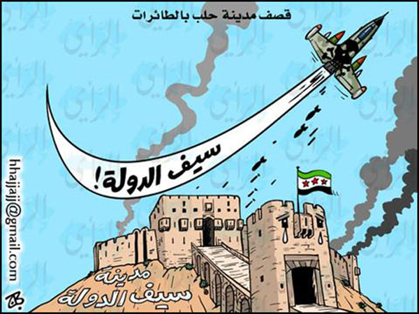 سيف الدولة يقصف حلب  .. !