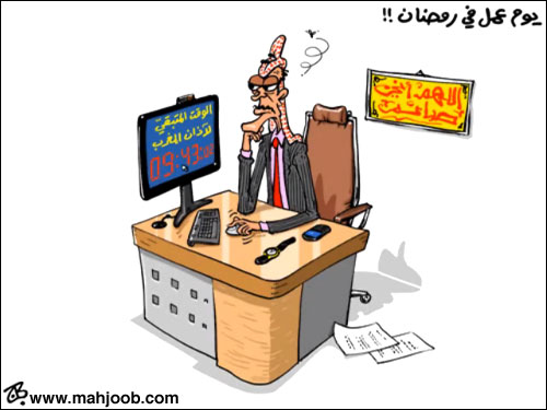 يوم عمل في رمضان !!