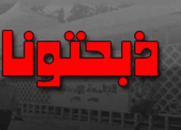 ذبحتونا تطالب بالغاء تعهدات الطلبة للديوان الملكي