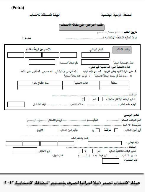 هيئة الانتخاب تصدر دليلا اجرائيا لصرف وتسليم البطاقة الانتخابية 2012