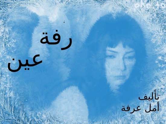 مسلسل رفة عين  ..  من الإبداع نصنع المستحيل