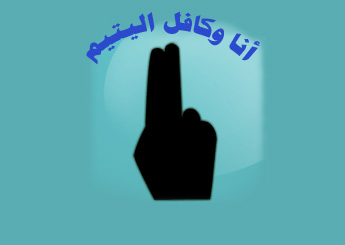 رجل اعمال يجدد كفالات 200 يتيم لعام آخر