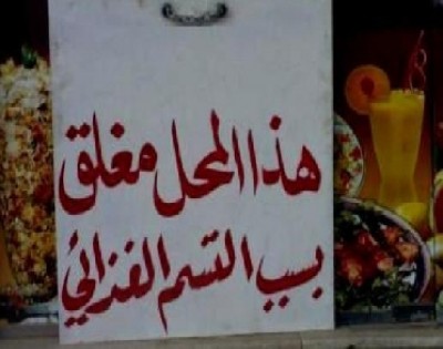 اغلاق 12 محلا واتلاف اطنان من الاغذية الفاسدة بعمان