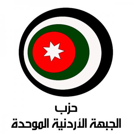 الجبهة الأردنية الموحدة تدعو مؤازريها للتسجيل للانتخابات