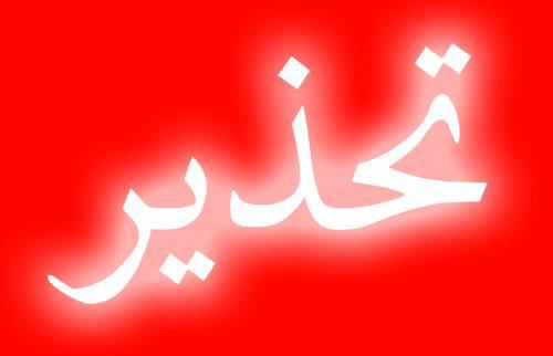 تحذير من منتحلي صفة رجال الأمن العام 