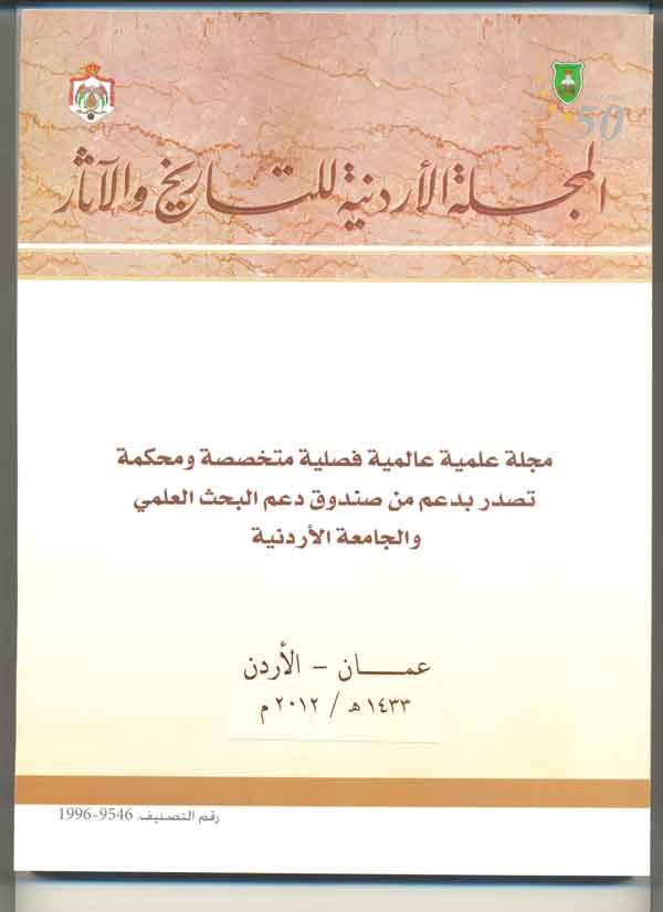 عدد جديد من المجلة الاردنية للتاريخ والاثار