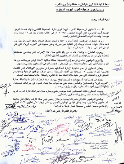 صحافيو العرب اليوم يطالبون الإدارة بالتراجع عن إقالة العزوني