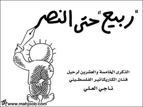 الذكرى الخامسة والعشرين لرحيل فنان الكاريكاتير الفلسطيني ناجي العلي